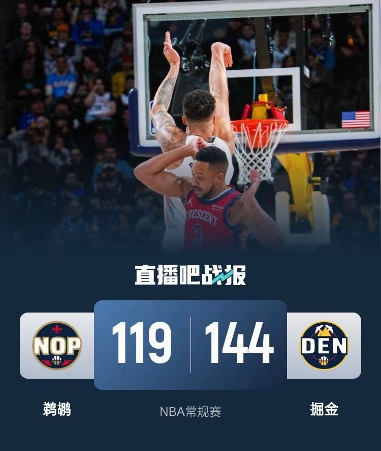 掘金碾压吉林队，锡安点燃赛场